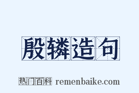 殷辚造句是什么意思的图片